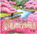 儿童看图学成语  下（1996 PDF版）