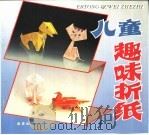 儿童趣味折纸（1993 PDF版）