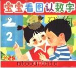 宝宝看图认数字（1993 PDF版）