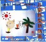 儿童新型折贴画（1996 PDF版）