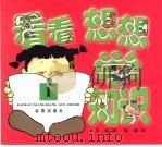 看看想想学知识  1（1998 PDF版）