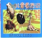 儿童看图识动物（1993 PDF版）