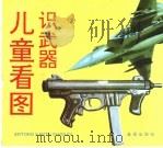 儿童看图识武器（1993 PDF版）