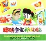 聪明宝宝动动脑（1997 PDF版）
