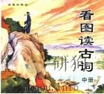 看图读古词  中（1997 PDF版）