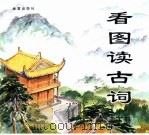 看图读古词  下（1995 PDF版）