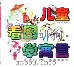 儿童看图学寓言  下（1996 PDF版）