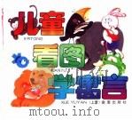 儿童看图学寓言  上（1994 PDF版）