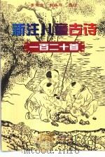 新注儿童古诗120首（1991 PDF版）