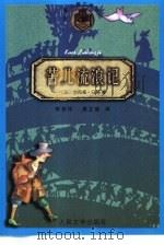 苦儿流浪记（1998 PDF版）