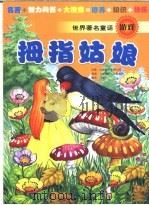 世界著名童话游戏  拇指姑娘（ PDF版）