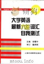 大学英语最新六级词汇自我测试（1997 PDF版）
