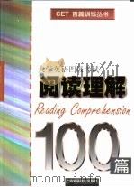 大学英语四级考试阅读理解100篇（1998 PDF版）