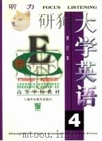 大学英语  听力  第4册（1997 PDF版）