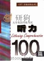 大学英语四级考试听力100篇 1998 PDF电子版封面 7810464329 孙倚娜主编