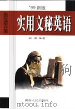 实用文秘英语  '99新版（1999 PDF版）