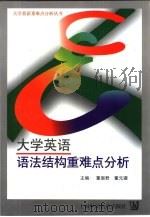 大学英语语法结构重难点分析 1998 PDF电子版封面 7810463489 董眉君,董元骥主编