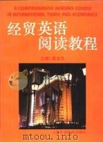 经贸英语阅读教程（1998 PDF版）