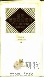 常用简明日语词典  第2版2色刷（1999 PDF版）