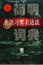 简明英语习惯表达法词典  英汉双解（1998 PDF版）