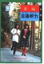 新编日语听力  高级（1999 PDF版）