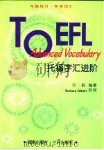 托福字汇进阶（1999 PDF版）