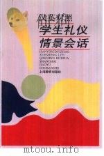 学生礼仪情景会话  汉英对照（1997 PDF版）