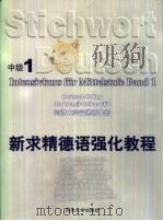 新求精德语强化教程  中级1（1998 PDF版）