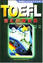 TOEFL词汇实用宝典（1999 PDF版）