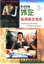 外企实用英文写作  英汉对照（1997 PDF版）