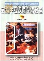 新编中级汉语口语教程  上（ PDF版）