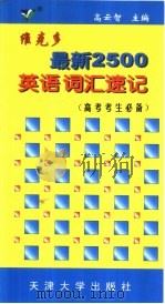维克多最新2500英语词汇速记  中学版（1999 PDF版）