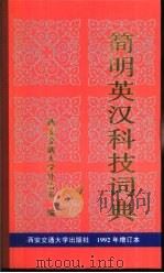 简明英汉科技词典  1992增订本（1993 PDF版）