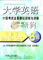 大学英语六级考试全真模拟训练与详解（1998 PDF版）