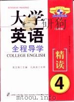 大学英语自主学习与同步训练  精读（1995 PDF版）