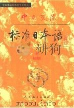 中日交流标准日语初级  上（1998 PDF版）