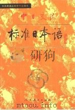 中日交流标准日语初级  下（1998 PDF版）