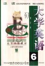大学英语 泛读 第6册 1999 PDF电子版封面 7810465473 董亚芬总主编;张砚秋主编