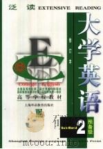 大学英语  泛读  预备二级（1997 PDF版）
