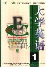 大学英语  泛读  第1册（1997 PDF版）