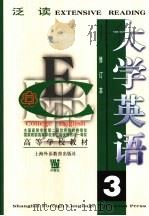 大学英语  泛读  第3册（1997 PDF版）