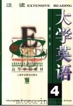 大学英语  泛读  第4册（1997 PDF版）