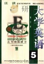 大学英语  泛读  第5册（1997 PDF版）