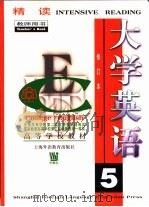 大学英语  精读  第5册  教师用书（1999 PDF版）