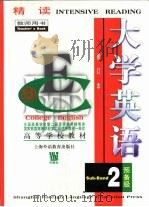 大学英语.精读：预备二级  教师用书（1998 PDF版）