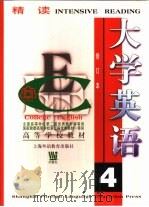 大学英语精读 精读 Intensive reading 第4册（1997 PDF版）