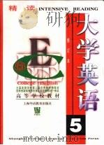 大学英语  精读  第5册（1999 PDF版）