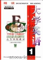 大学英语  精读  第1册  教师用书（1998 PDF版）