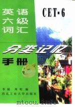 英语六级词汇分类记忆手册（1998 PDF版）