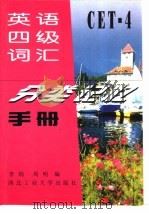 英语四级词汇分类记忆手册（1998 PDF版）